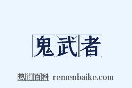 鬼武者是什么意思的图片